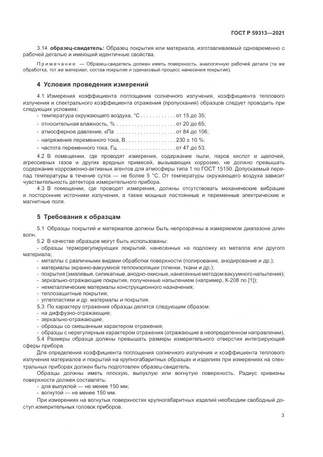 ГОСТ Р 59313-2021, страница 7