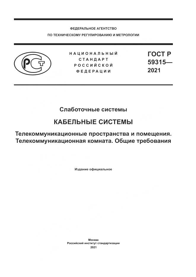 ГОСТ Р 59315-2021, страница 1