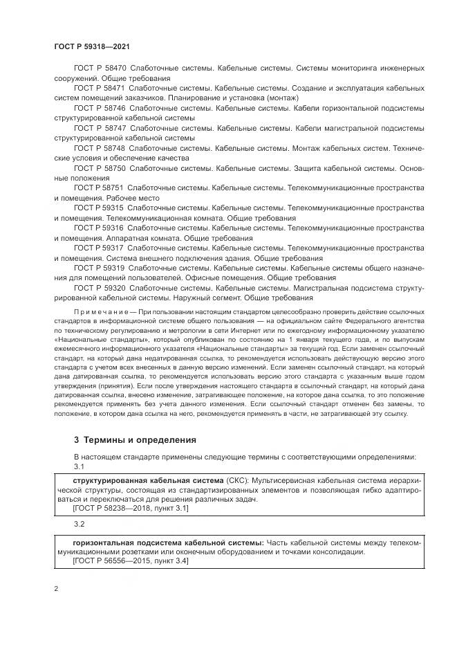 ГОСТ Р 59318-2021, страница 4