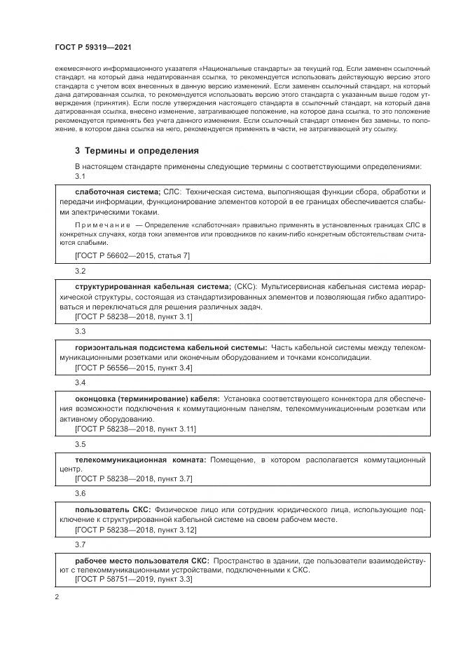 ГОСТ Р 59319-2021, страница 4