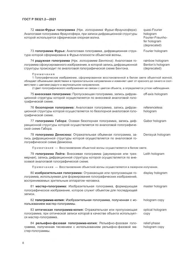 ГОСТ Р 59321.2-2021, страница 12