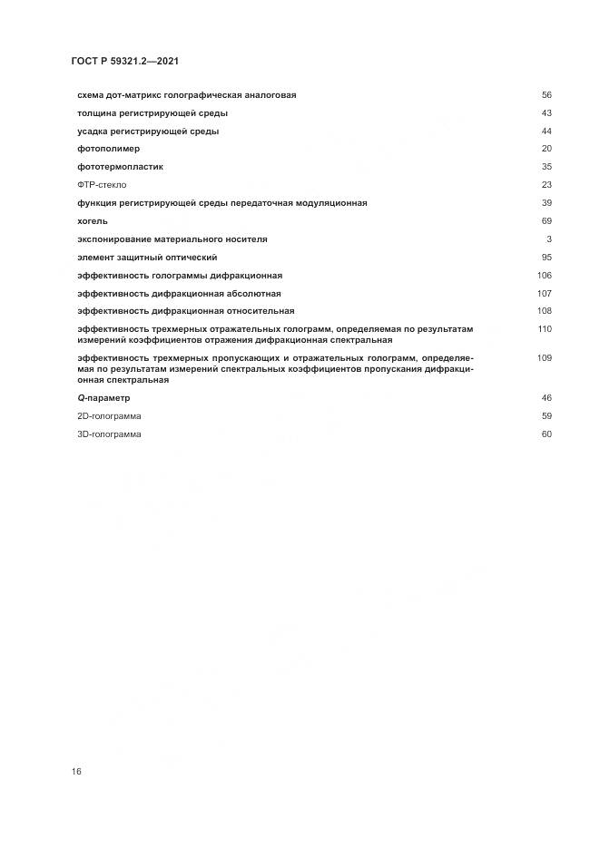 ГОСТ Р 59321.2-2021, страница 20