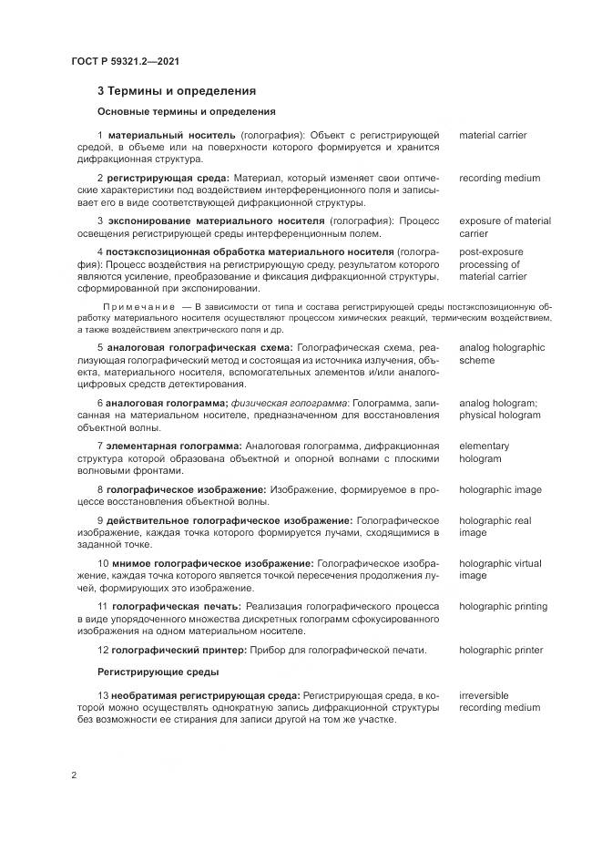 ГОСТ Р 59321.2-2021, страница 6