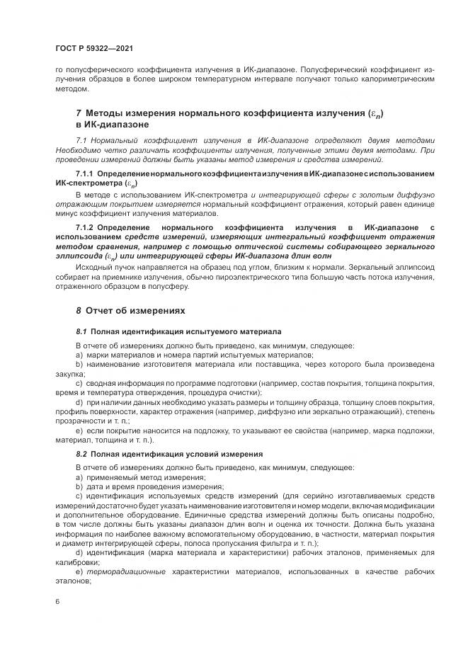 ГОСТ Р 59322-2021, страница 10
