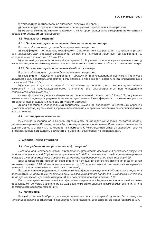 ГОСТ Р 59322-2021, страница 11