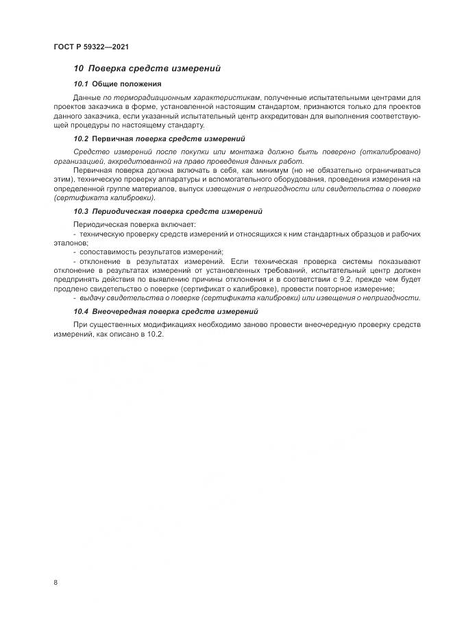 ГОСТ Р 59322-2021, страница 12