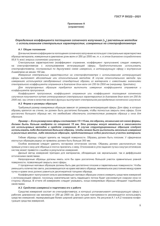 ГОСТ Р 59322-2021, страница 13