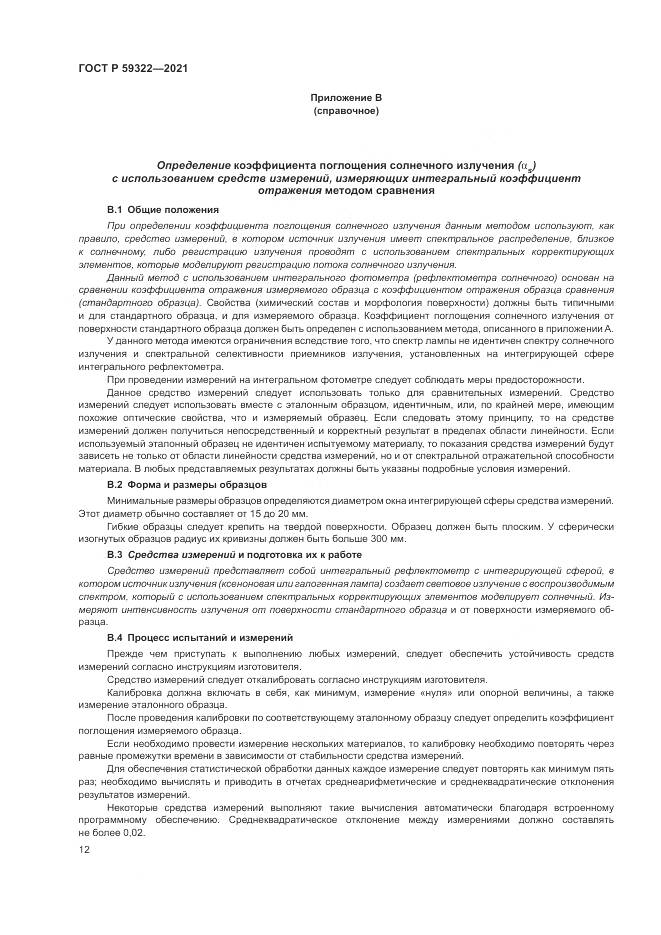 ГОСТ Р 59322-2021, страница 16