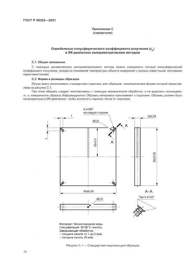ГОСТ Р 59322-2021, страница 18
