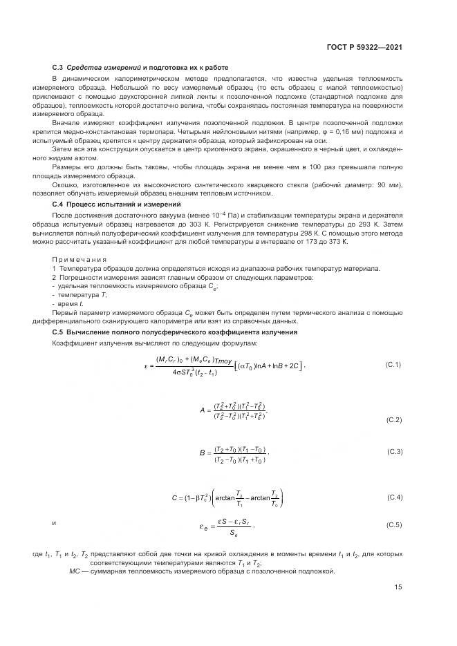 ГОСТ Р 59322-2021, страница 19