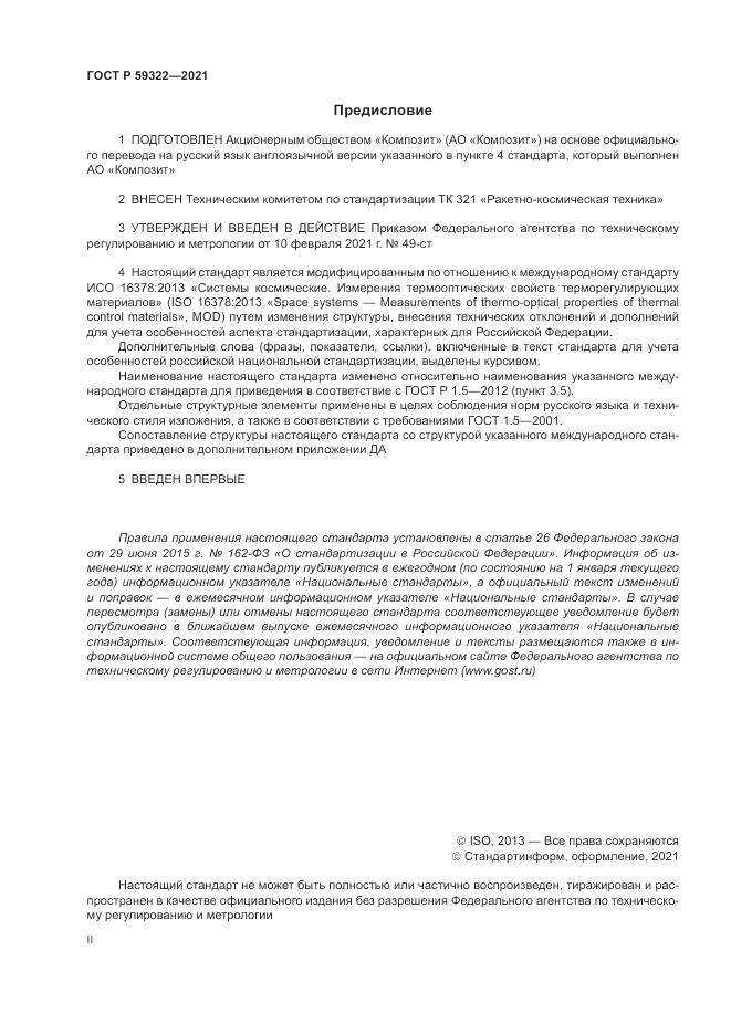 ГОСТ Р 59322-2021, страница 2