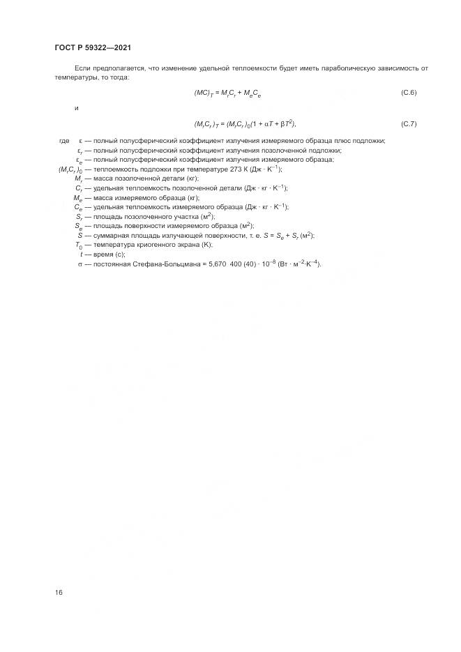 ГОСТ Р 59322-2021, страница 20
