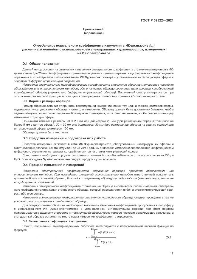 ГОСТ Р 59322-2021, страница 21