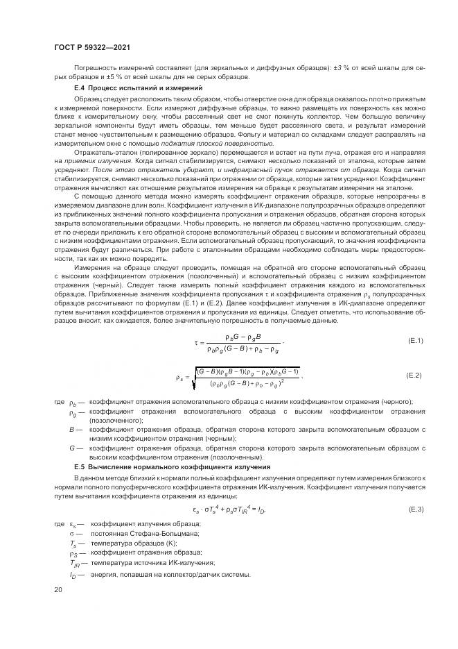 ГОСТ Р 59322-2021, страница 24