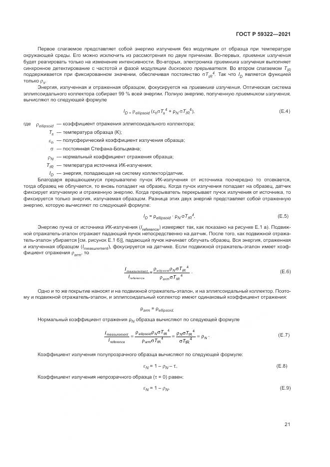 ГОСТ Р 59322-2021, страница 25