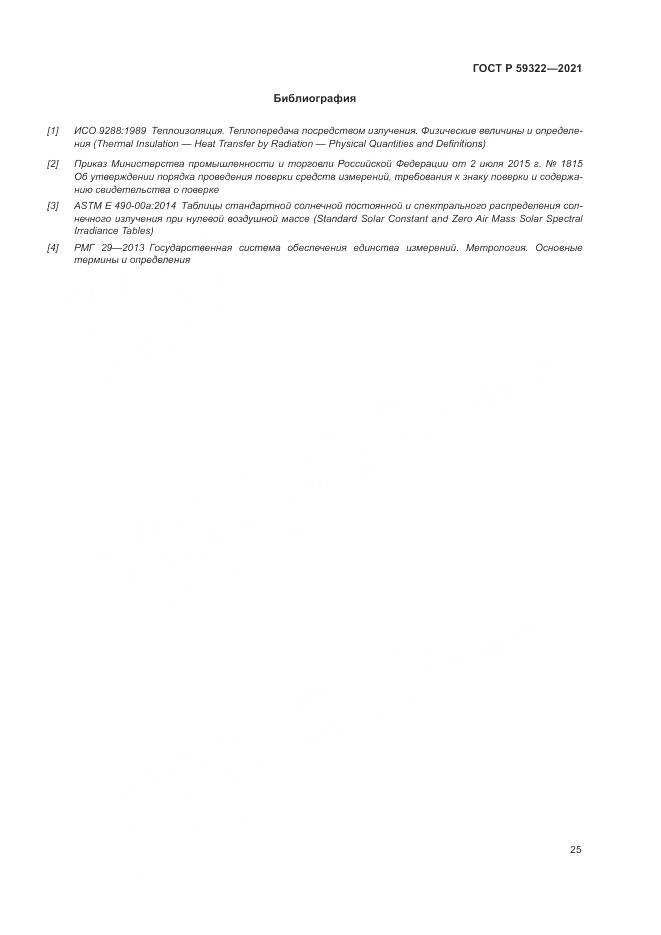 ГОСТ Р 59322-2021, страница 29