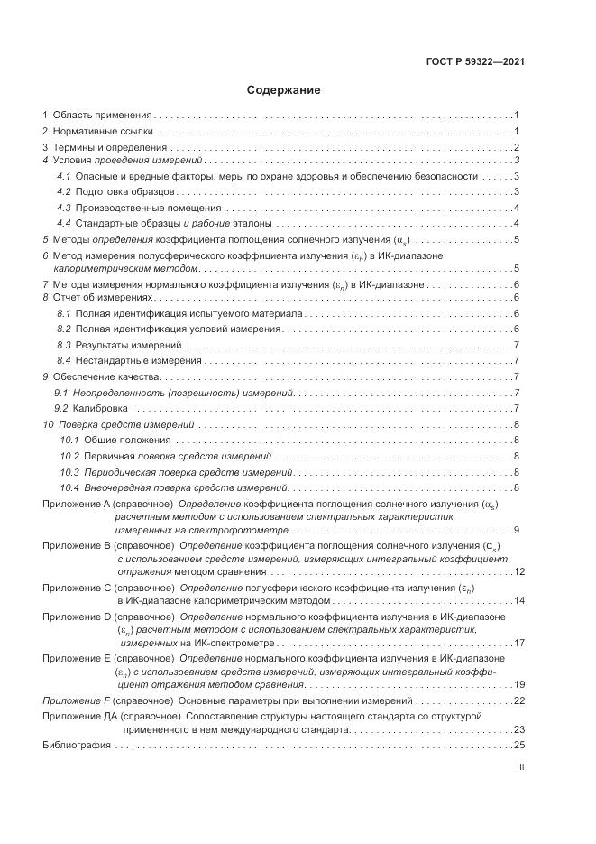 ГОСТ Р 59322-2021, страница 3
