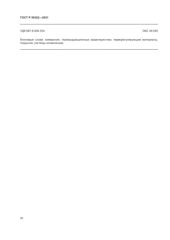 ГОСТ Р 59322-2021, страница 30