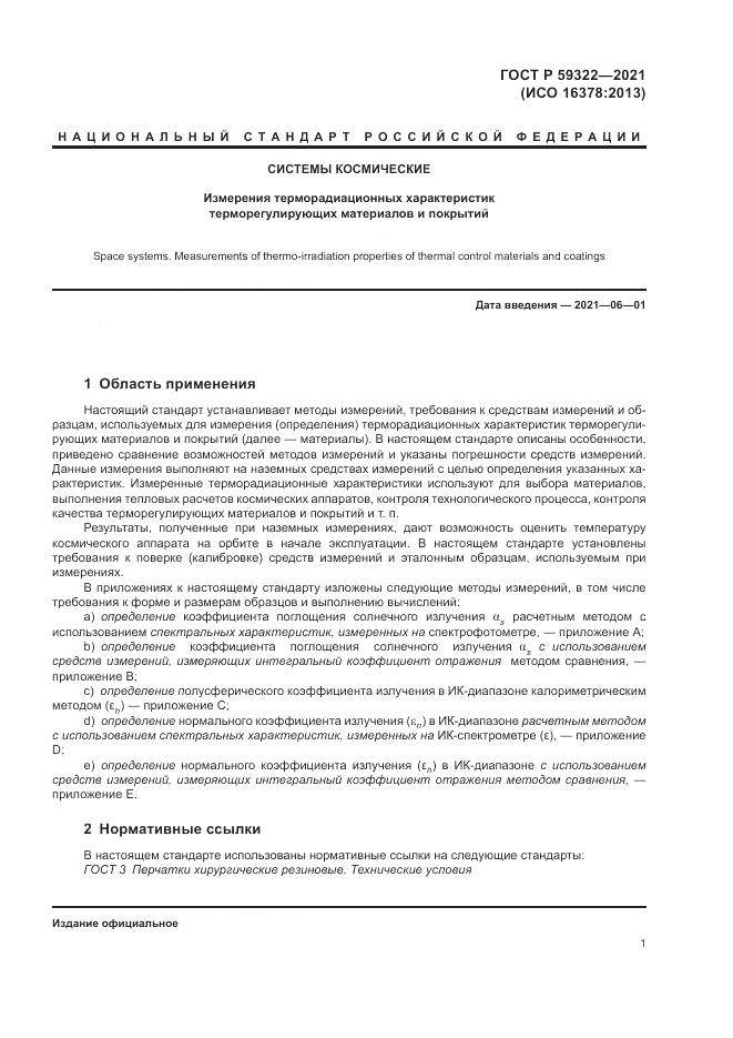 ГОСТ Р 59322-2021, страница 5