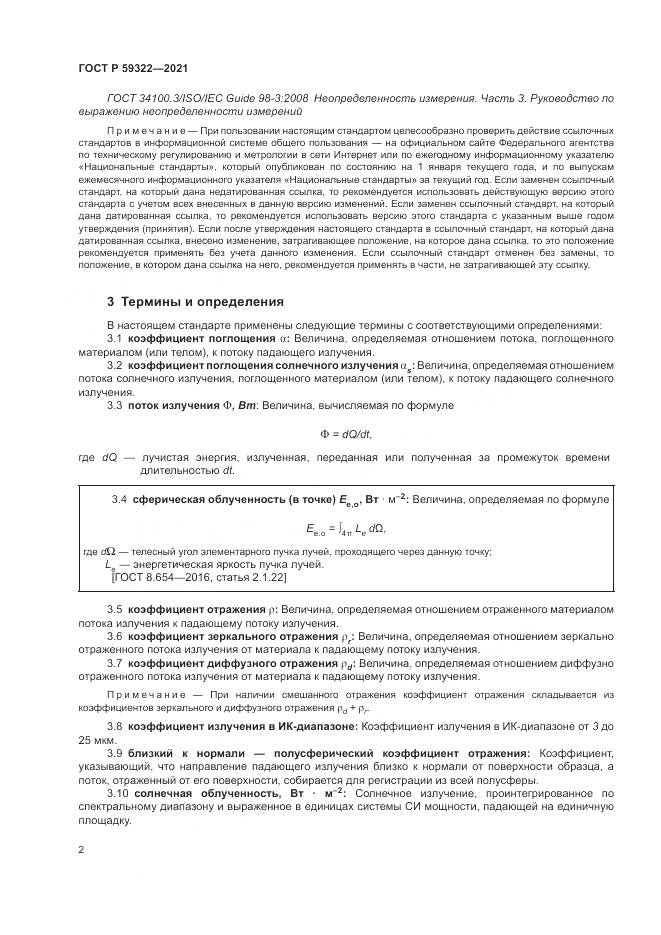 ГОСТ Р 59322-2021, страница 6