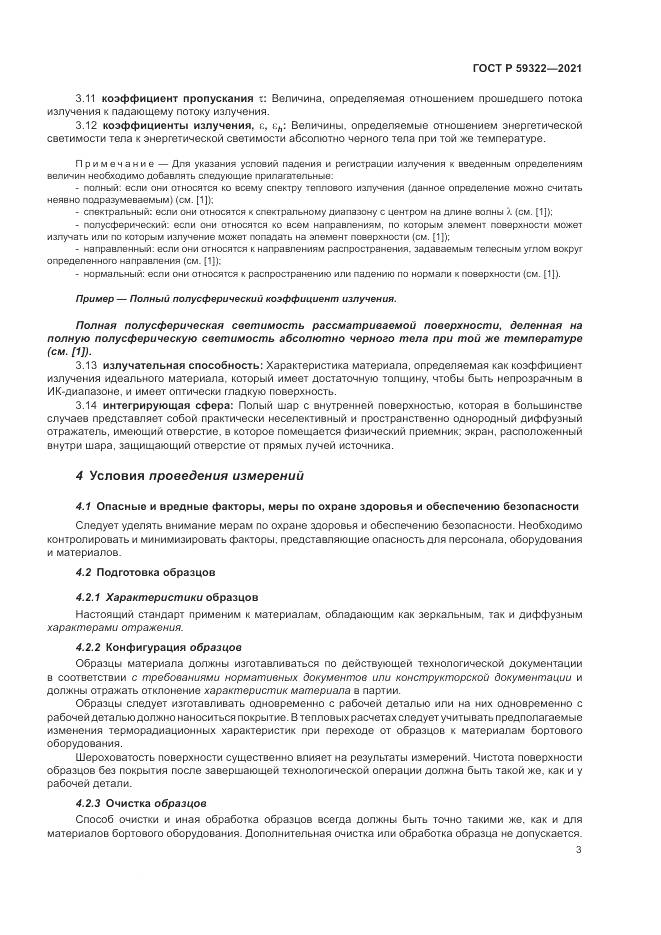 ГОСТ Р 59322-2021, страница 7