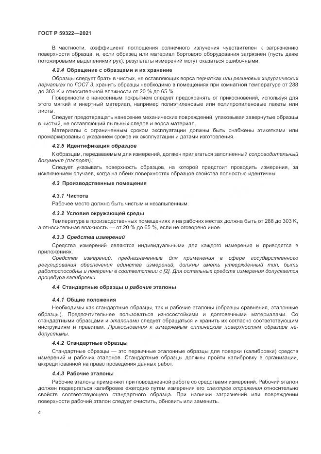 ГОСТ Р 59322-2021, страница 8
