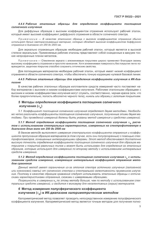 ГОСТ Р 59322-2021, страница 9