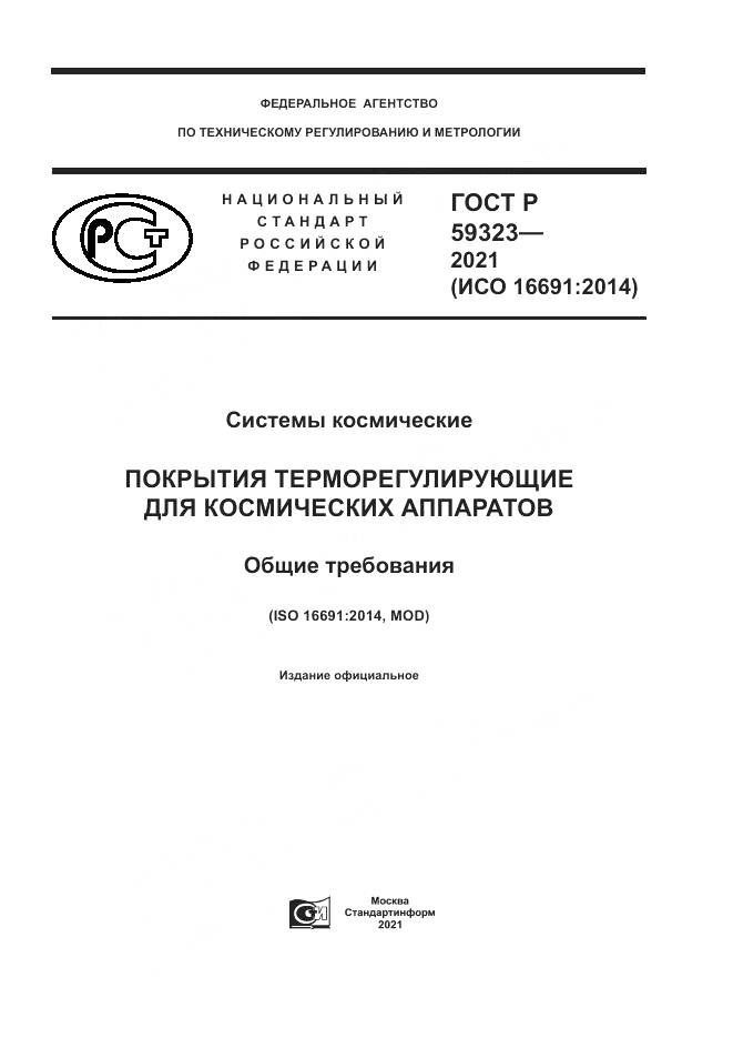 ГОСТ Р 59323-2021, страница 1