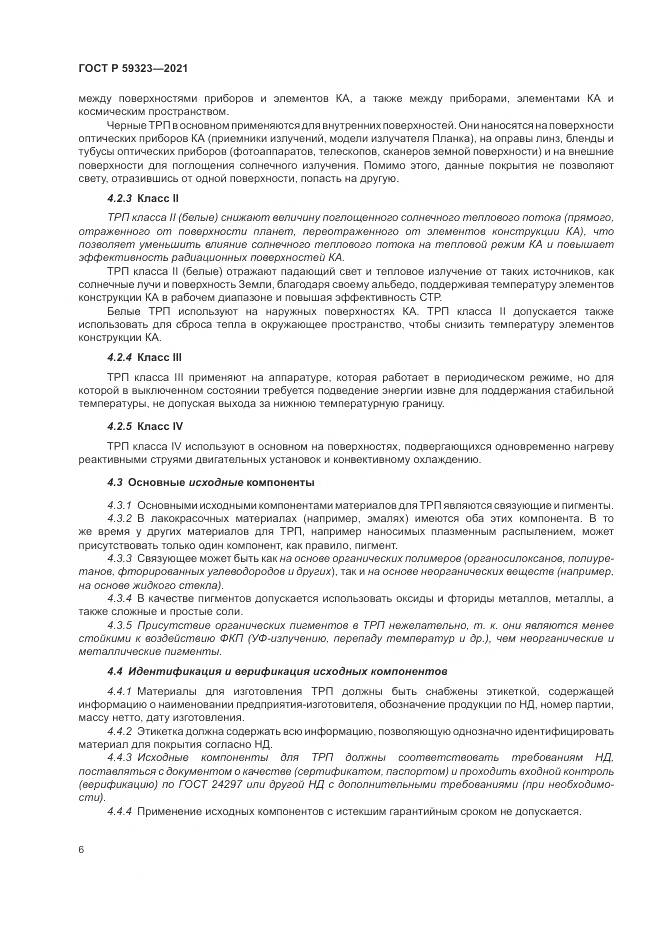 ГОСТ Р 59323-2021, страница 10