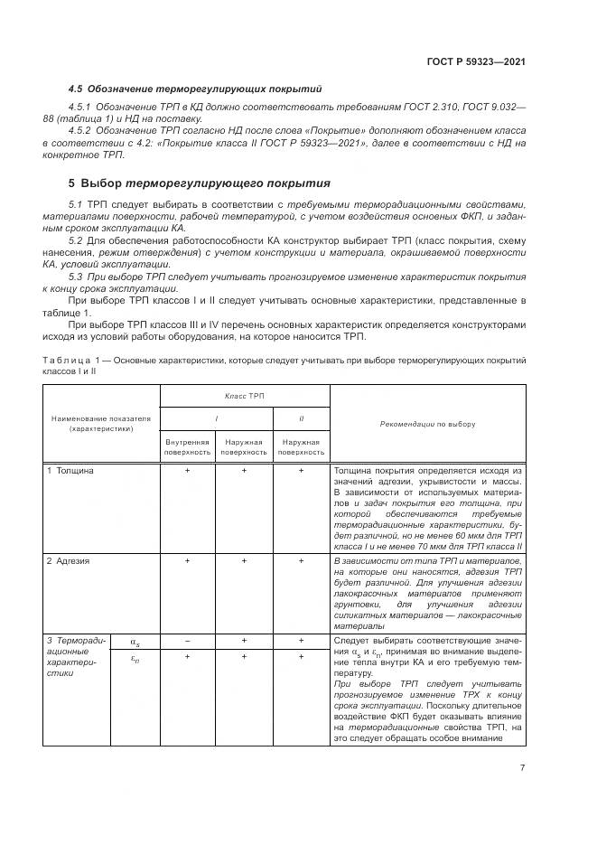 ГОСТ Р 59323-2021, страница 11