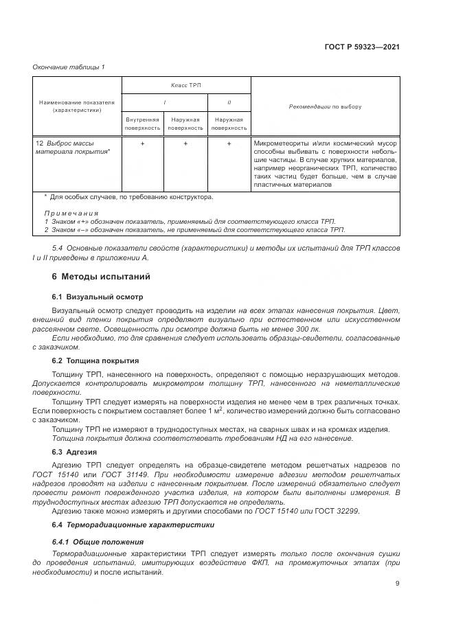 ГОСТ Р 59323-2021, страница 13