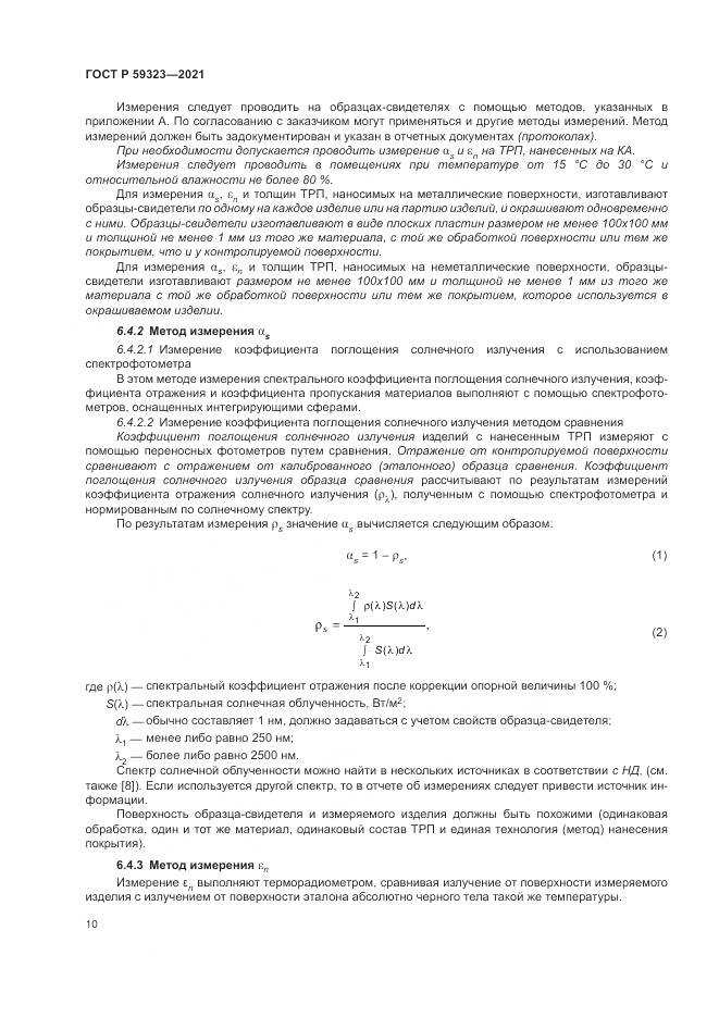 ГОСТ Р 59323-2021, страница 14