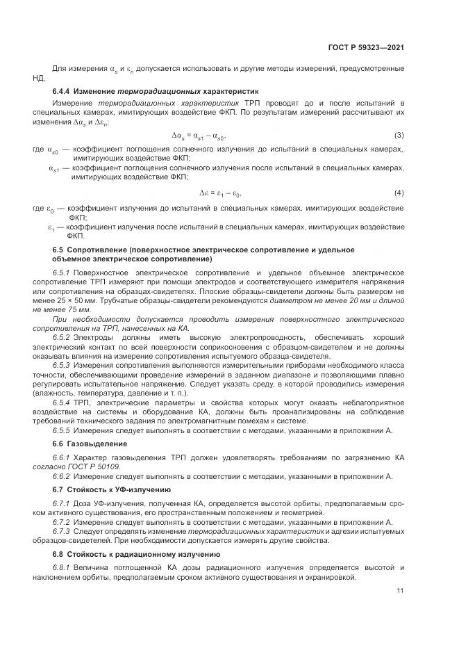 ГОСТ Р 59323-2021, страница 15