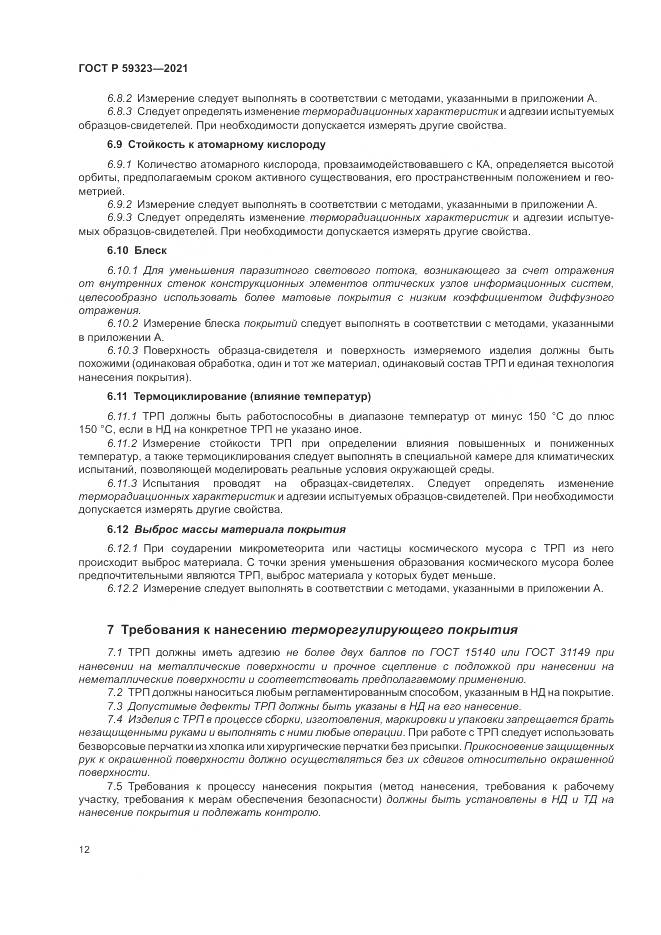 ГОСТ Р 59323-2021, страница 16