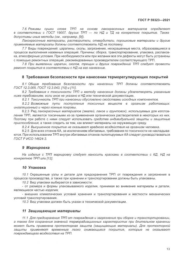 ГОСТ Р 59323-2021, страница 17