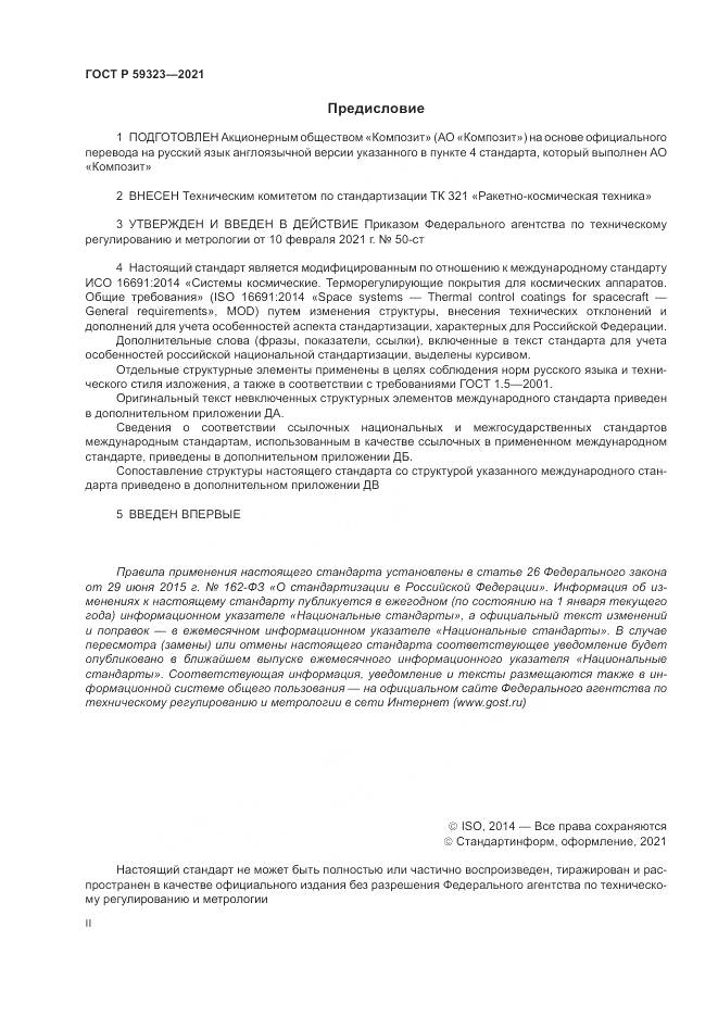 ГОСТ Р 59323-2021, страница 2