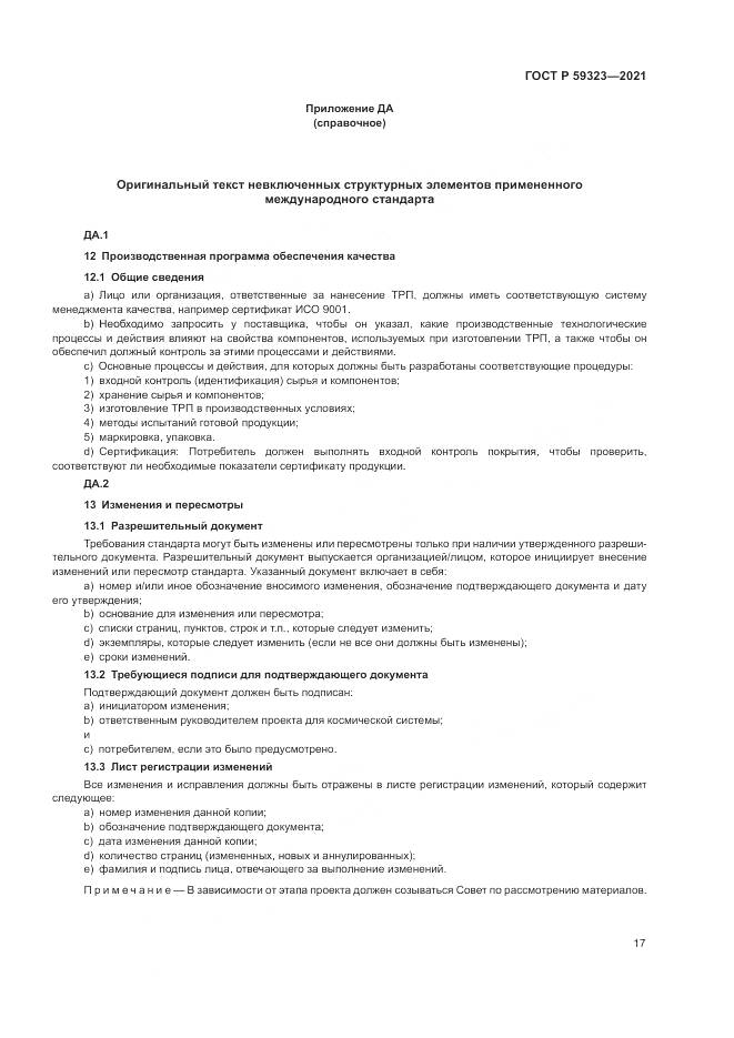ГОСТ Р 59323-2021, страница 21