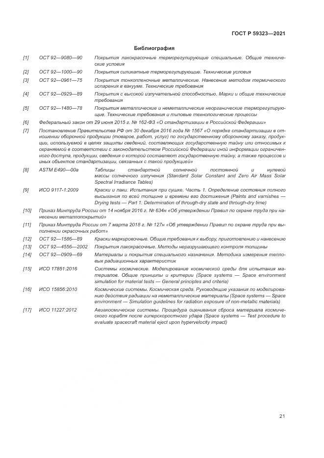ГОСТ Р 59323-2021, страница 25