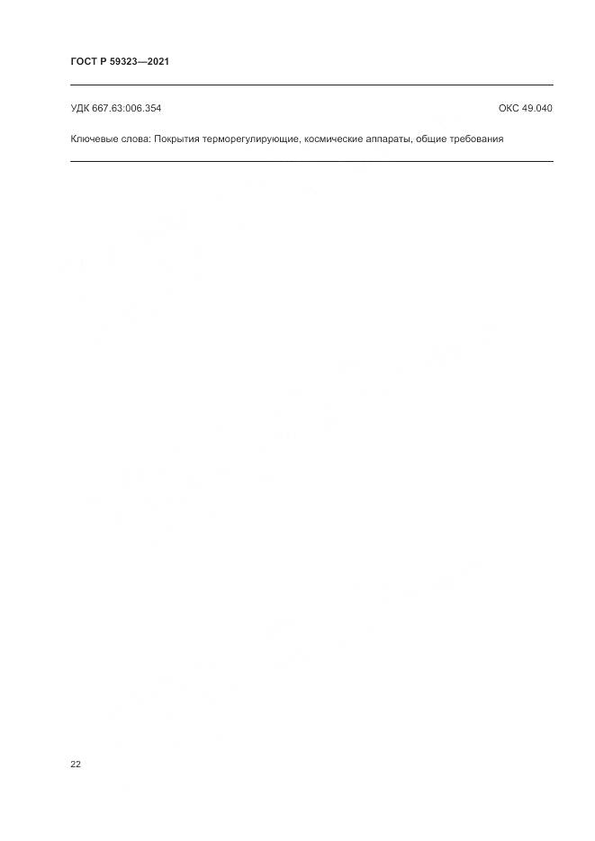 ГОСТ Р 59323-2021, страница 26