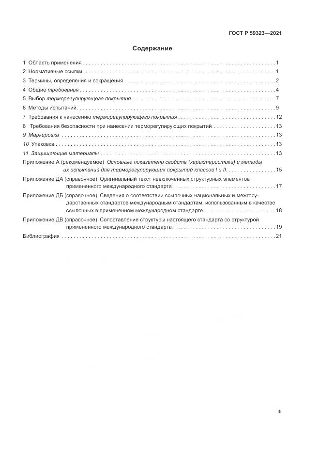ГОСТ Р 59323-2021, страница 3