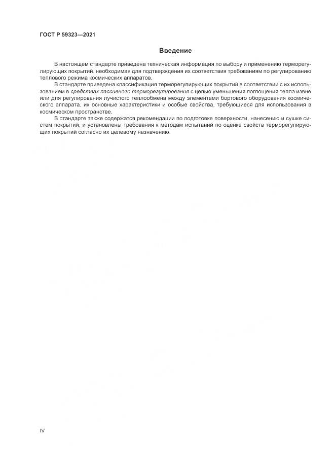 ГОСТ Р 59323-2021, страница 4