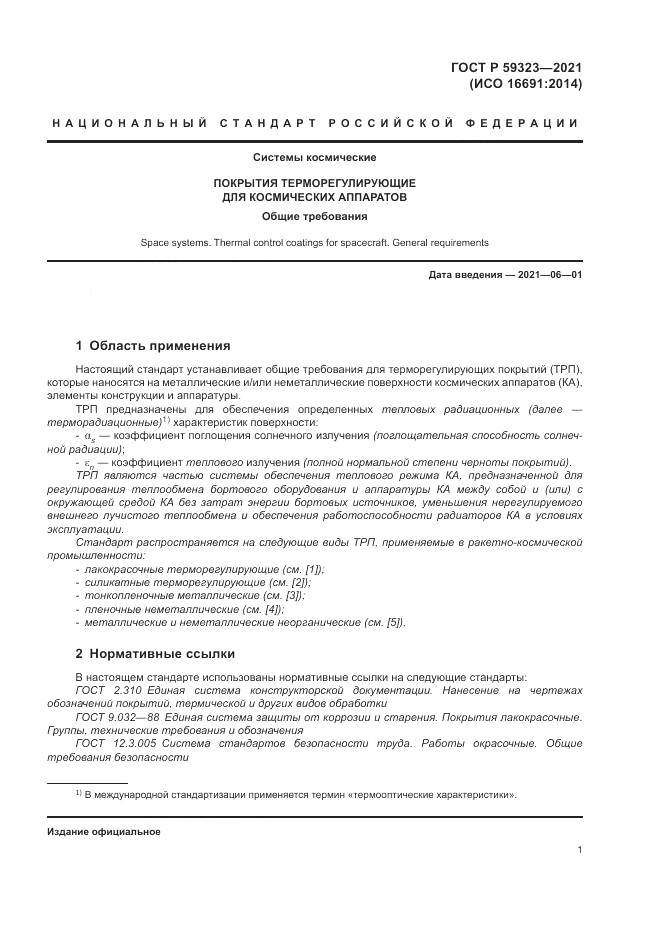 ГОСТ Р 59323-2021, страница 5