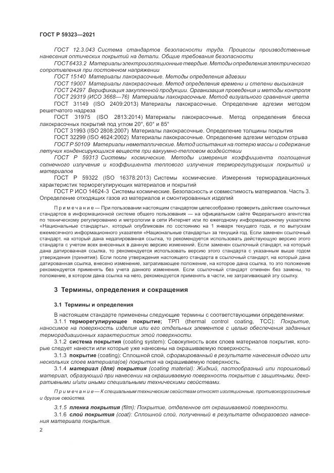 ГОСТ Р 59323-2021, страница 6