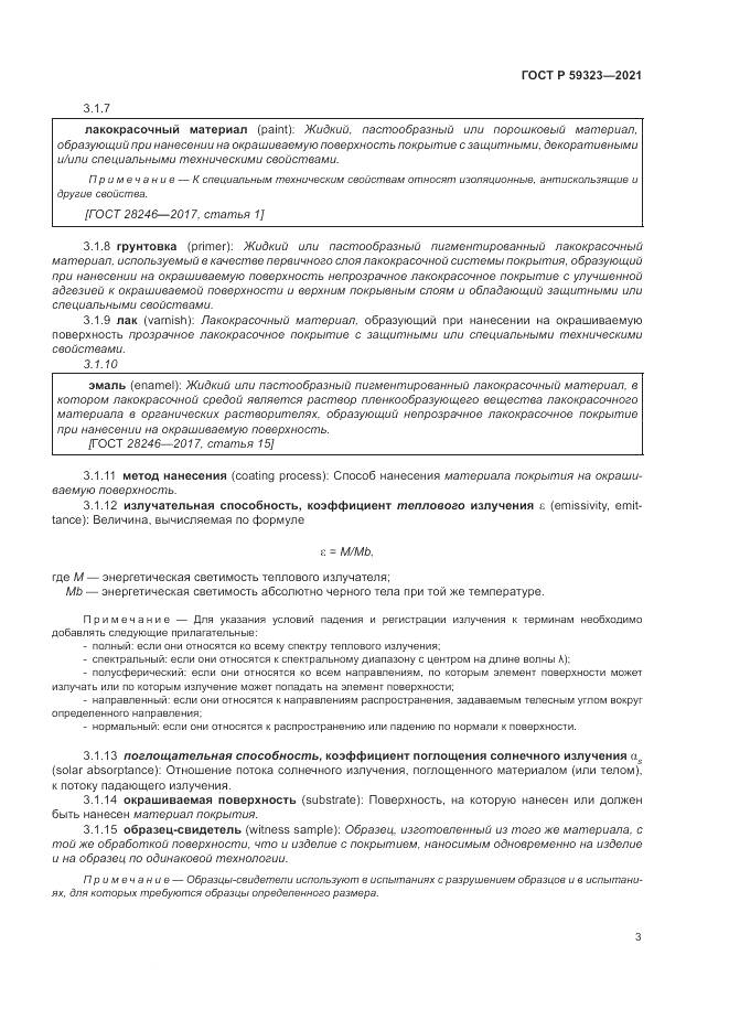 ГОСТ Р 59323-2021, страница 7