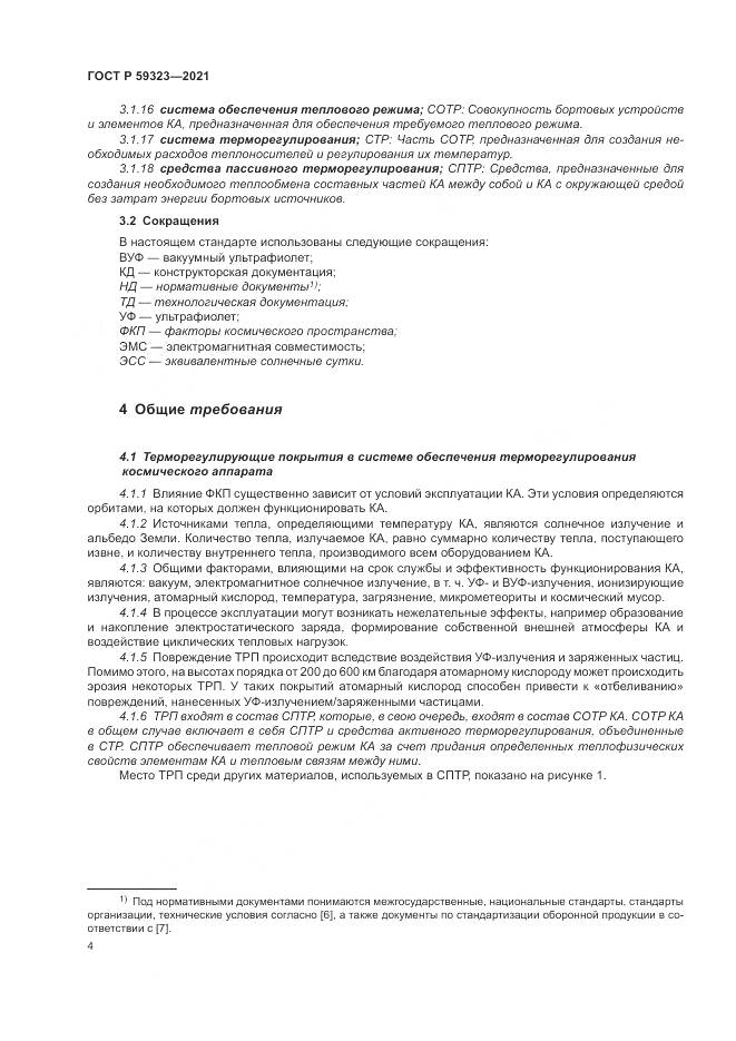 ГОСТ Р 59323-2021, страница 8