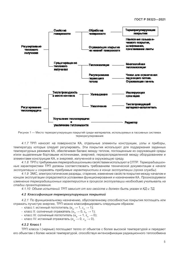 ГОСТ Р 59323-2021, страница 9