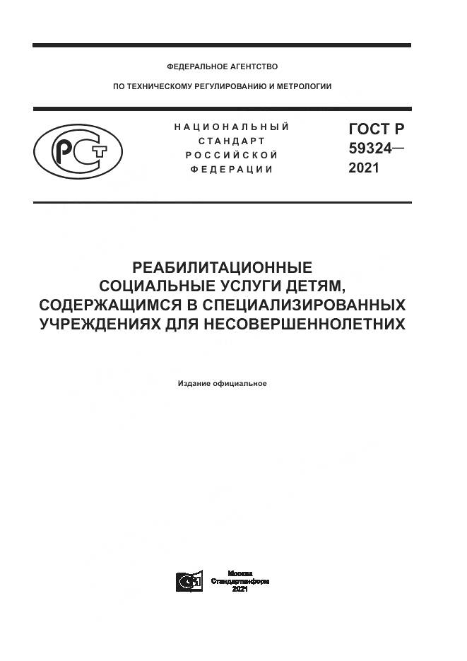 ГОСТ Р 59324-2021, страница 1