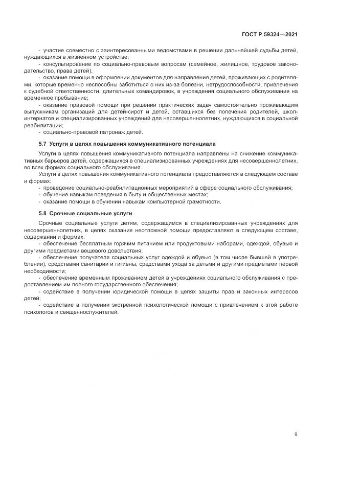 ГОСТ Р 59324-2021, страница 11