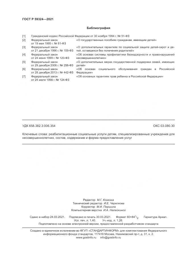 ГОСТ Р 59324-2021, страница 12