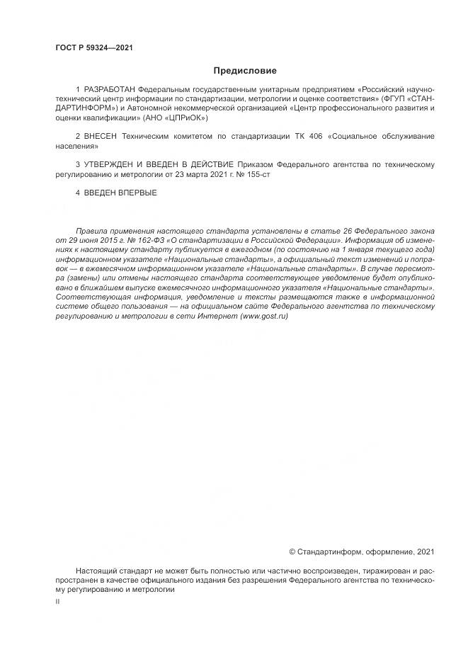 ГОСТ Р 59324-2021, страница 2
